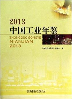 中国工业年鉴