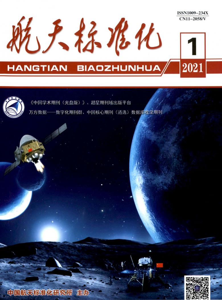 航天标准化