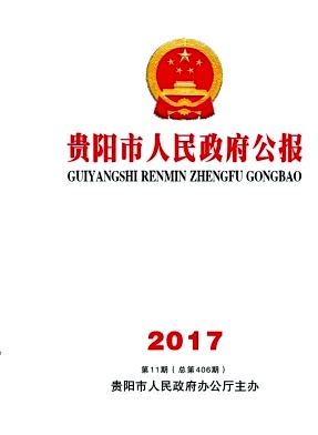 贵阳市人民政府公报