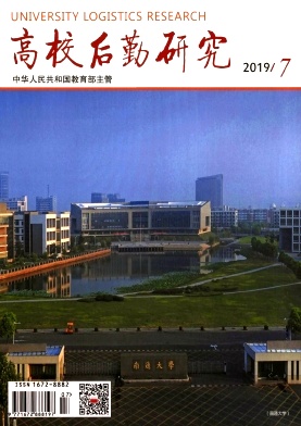 高校后勤研究