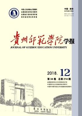 贵州师范学院学报