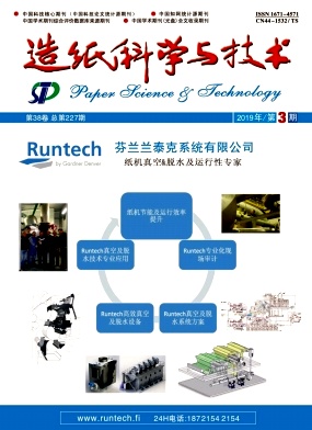 造纸科学与技术