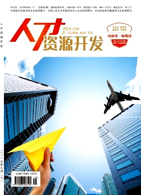 人才资源开发