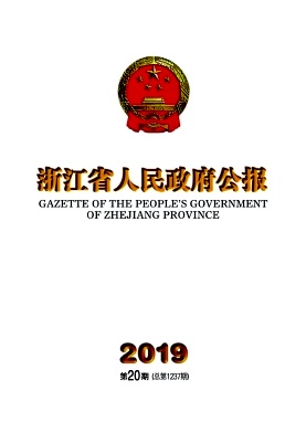 浙江省人民政府公报