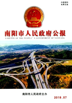 南阳市人民政府公报