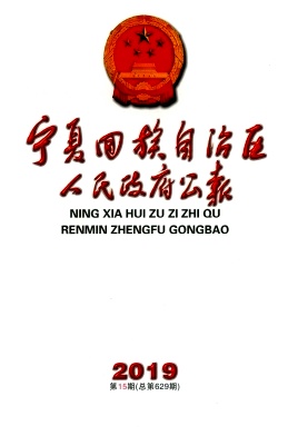 宁夏回族自治区人民政府公报