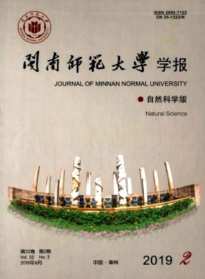 闽南师范大学学报