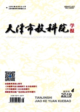 天津市教科院学报