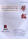 浙江青年专修学院学报