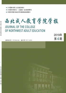 西北成人教育学院学报