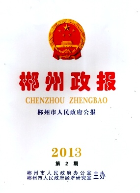 郴州政报