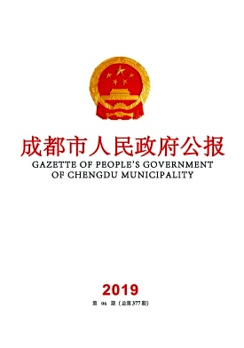 成都市人民政府公报
