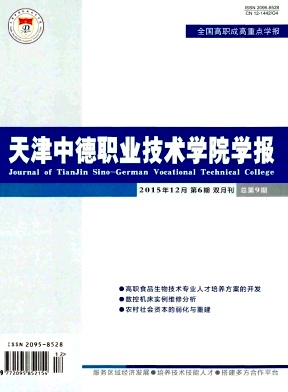 天津中德职业技术学院学报