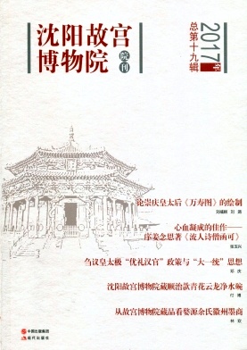 沈阳故宫博物院院刊