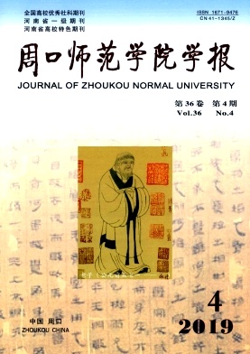 周口师范学院学报