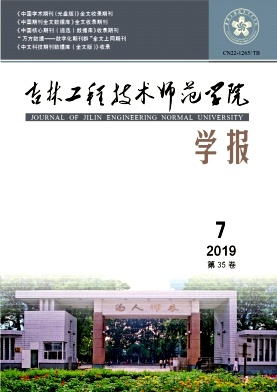 吉林工程技术师范学院学报