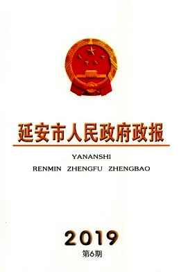 延安市人民政府政报