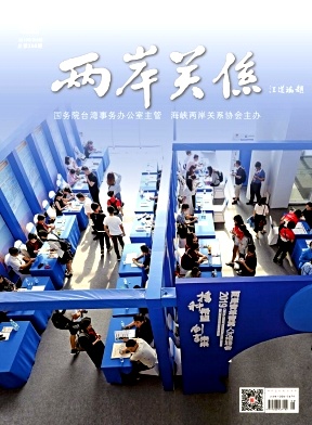 两岸关系